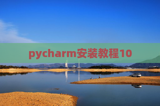 pycharm安装教程10